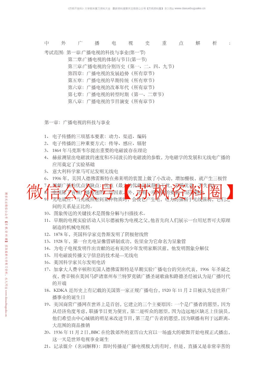 中外广播电视史